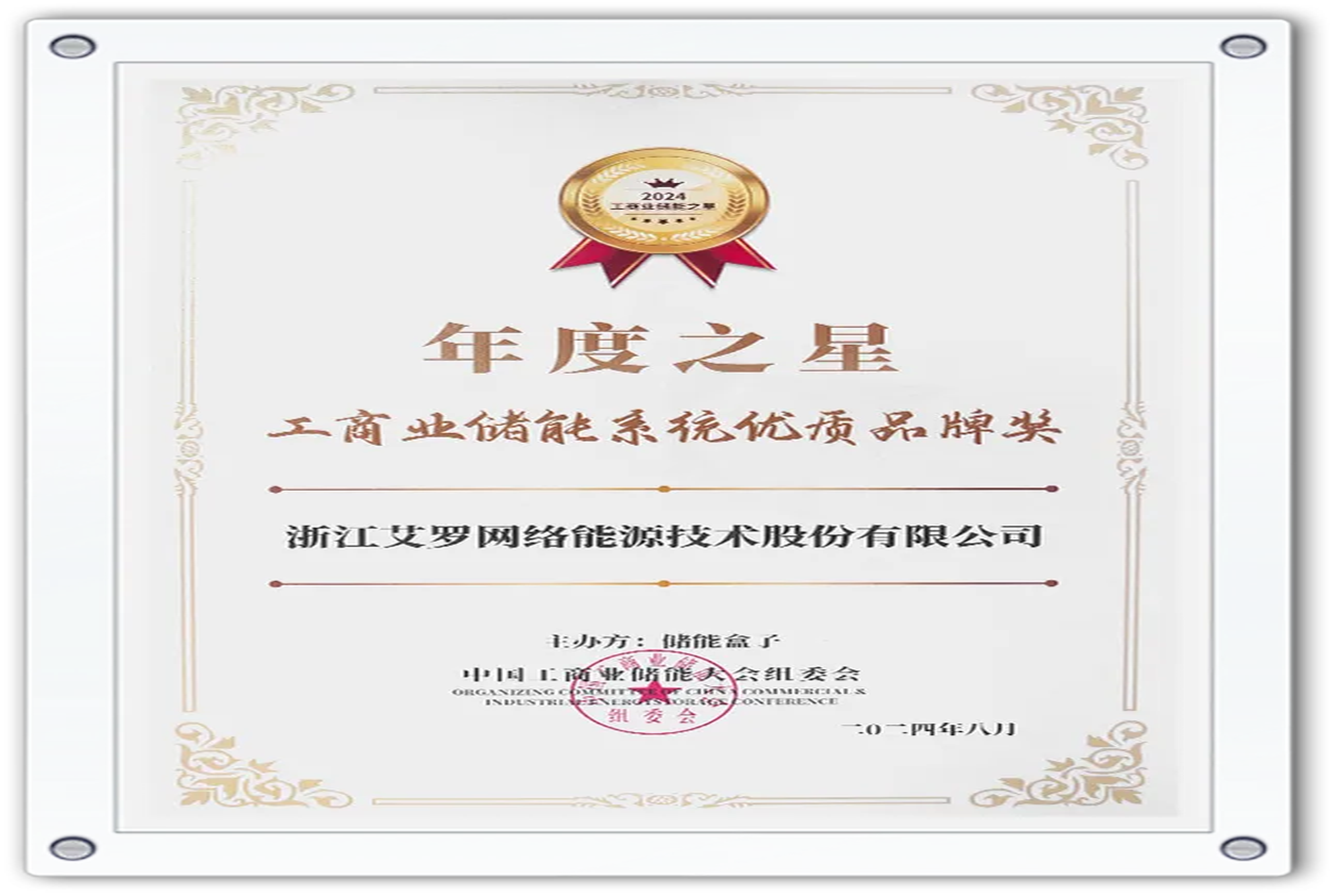 企业资讯 | 年度之星！U乐国际能源荣获“工商业储能系统优质品牌奖”！