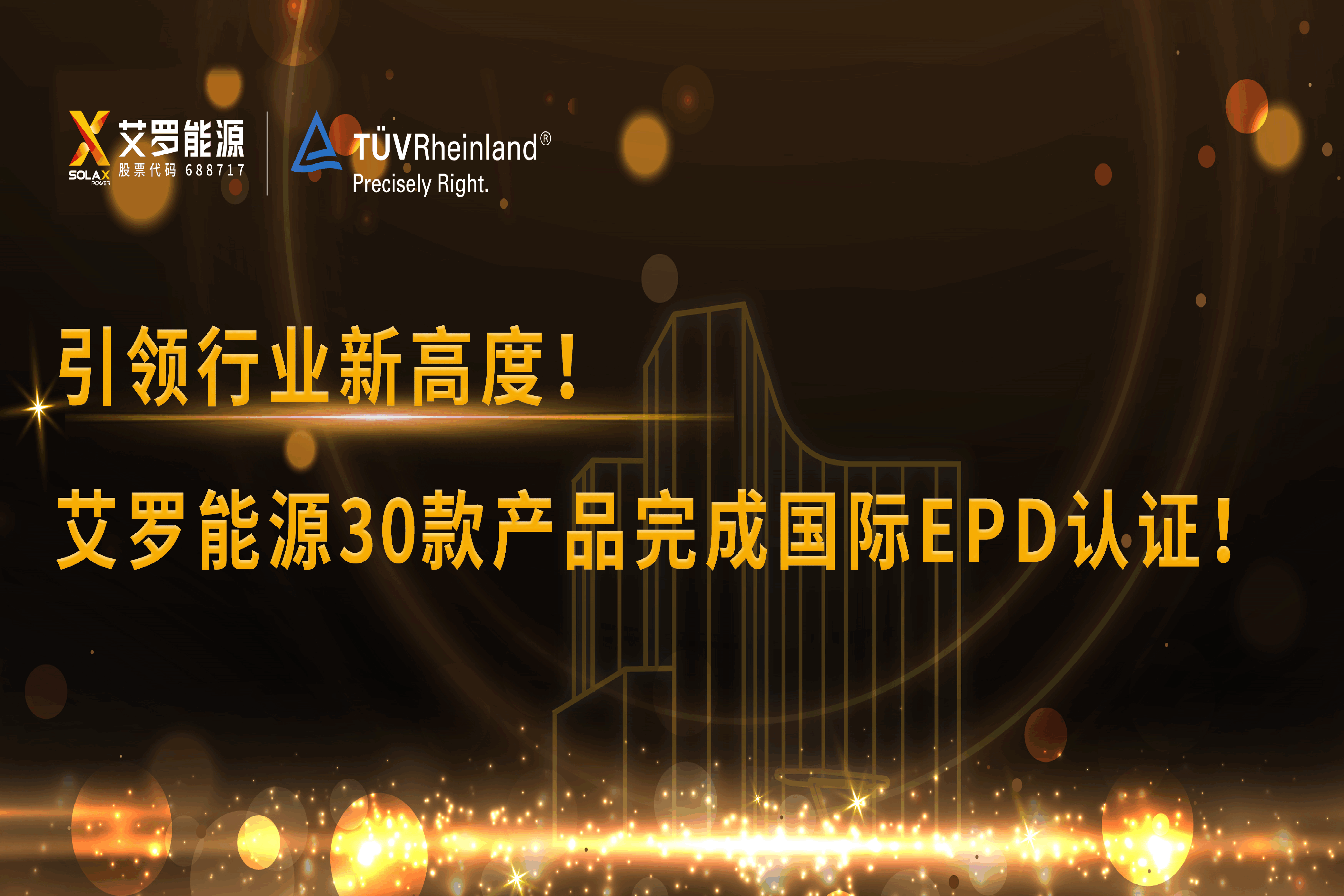 企业资讯 | 引领行业新高度！U乐国际能源30款产品完成国际EPD认证!